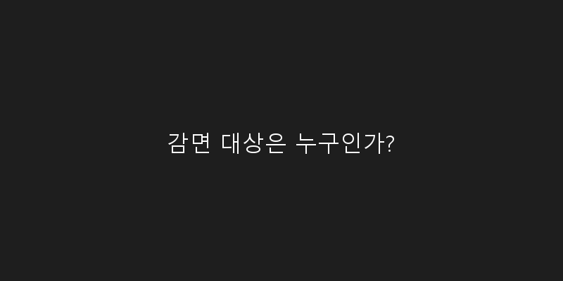 
  감면 대상은 누구인가?
 이미지