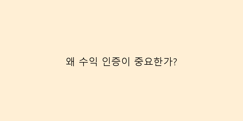 
  왜 수익 인증이 중요한가?
 이미지