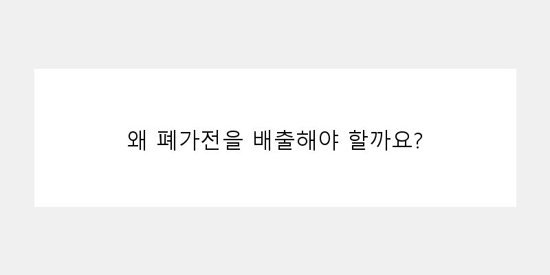 
  왜 폐가전을 배출해야 할까요?
 이미지