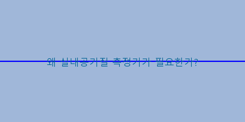 
  왜 실내공기질 측정기가 필요한가?
 이미지